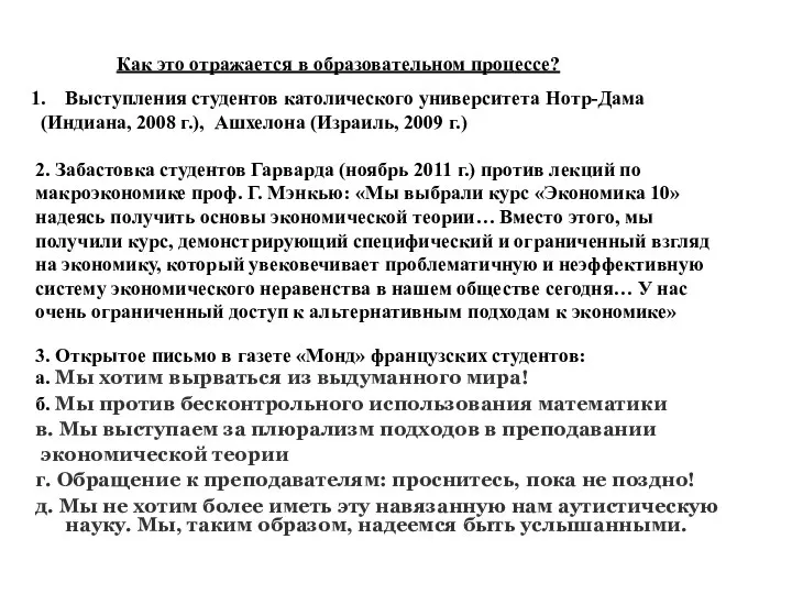 Как это отражается в образовательном процессе? Выступления студентов католического университета Нотр-Дама