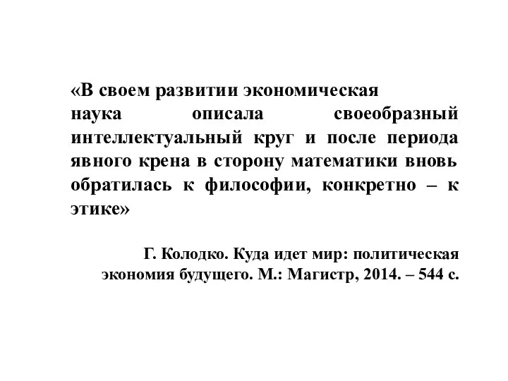 «В своем развитии экономическая наука описала своеобразный интеллектуальный круг и после