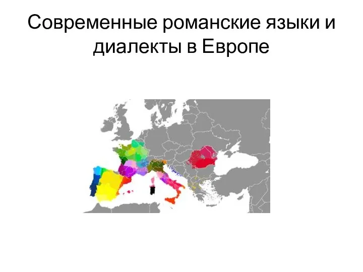 Современные романские языки и диалекты в Европе