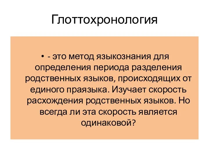 Глоттохронология - это метод языкознания для определения периода разделения родственных языков,