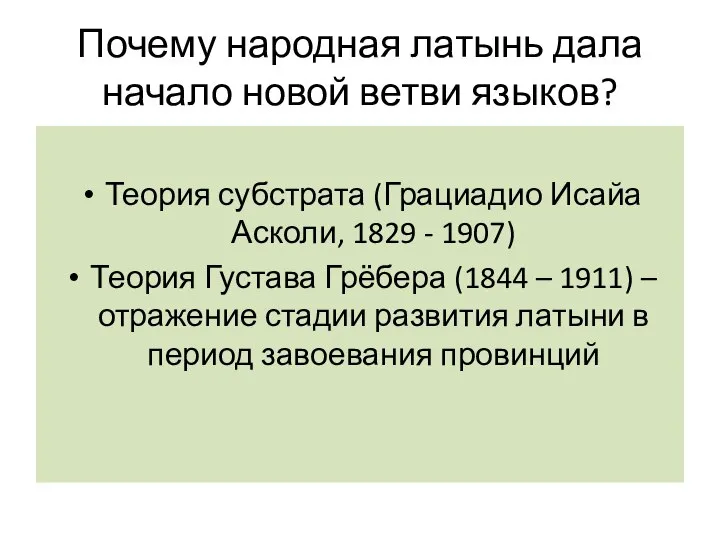 Почему народная латынь дала начало новой ветви языков? Теория субстрата (Грациадио