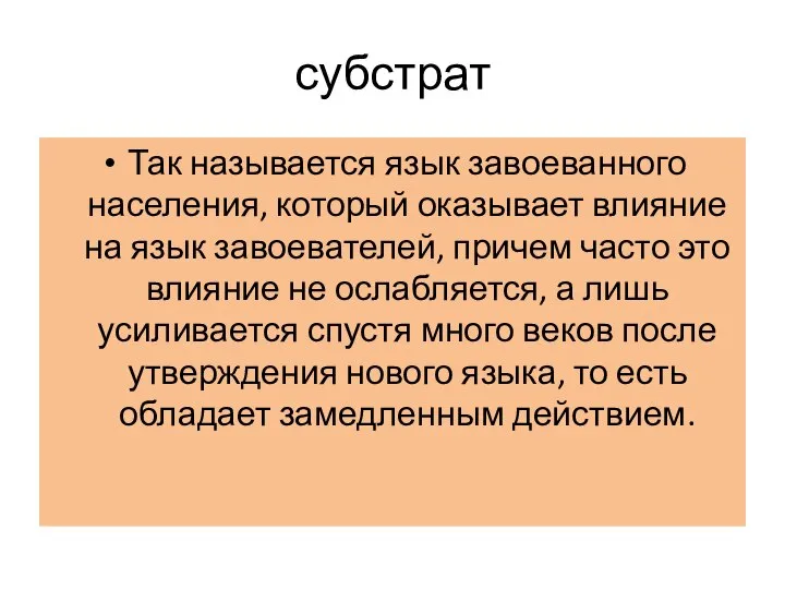 субстрат Так называется язык завоеванного населения, который оказывает влияние на язык