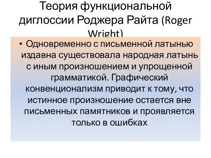 Теория функциональной диглоссии Роджера Райта (Roger Wright) Одновременно с письменной латынью