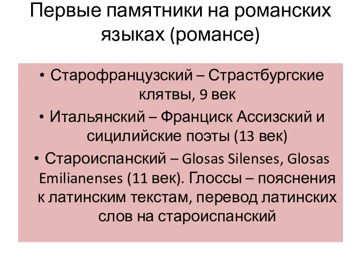 Первые памятники на романских языках (романсе) Старофранцузский – Страстбургские клятвы, 9