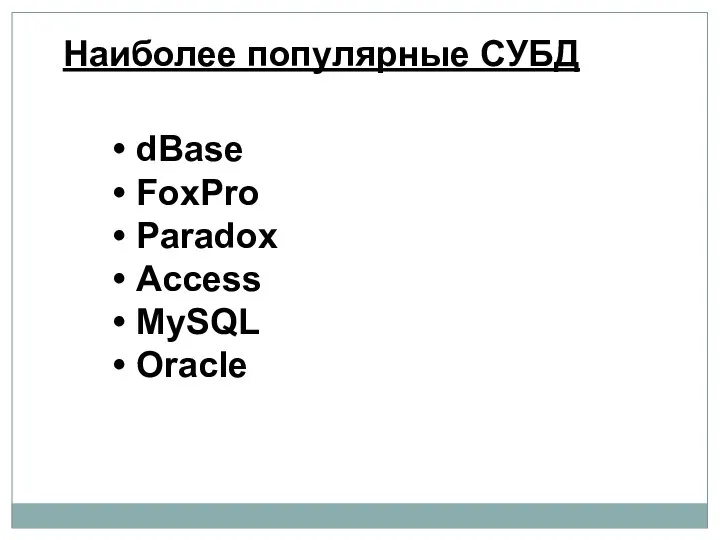 dBase FoxPro Paradox Access MySQL Oracle Наиболее популярные СУБД