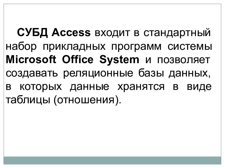 СУБД Access входит в стандартный набор прикладных программ системы Microsoft Office