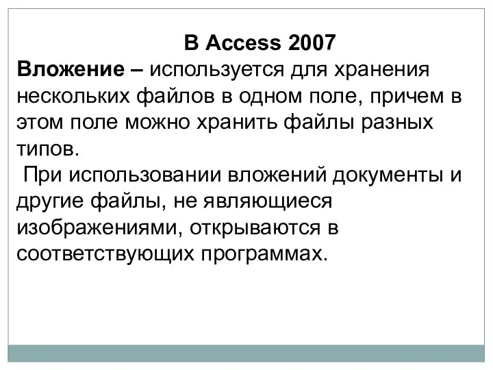В Access 2007 Вложение – используется для хранения нескольких файлов в