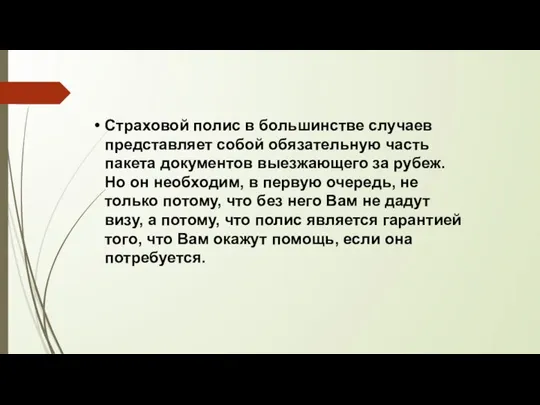 Страховой полис в большинстве случаев представляет собой обязательную часть пакета документов