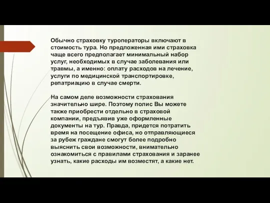 Обычно страховку туроператоры включают в стоимость тура. Но предложенная ими страховка