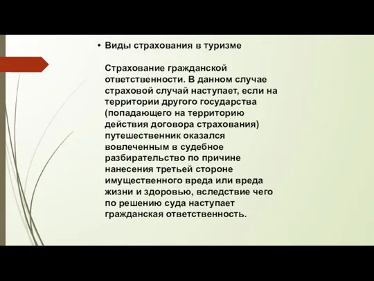 Виды страхования в туризме Страхование гражданской ответственности. В данном случае страховой