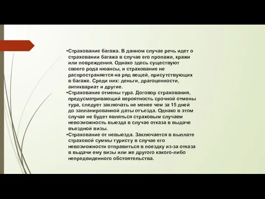 Страхование багажа. В данном случае речь идет о страховании багажа в