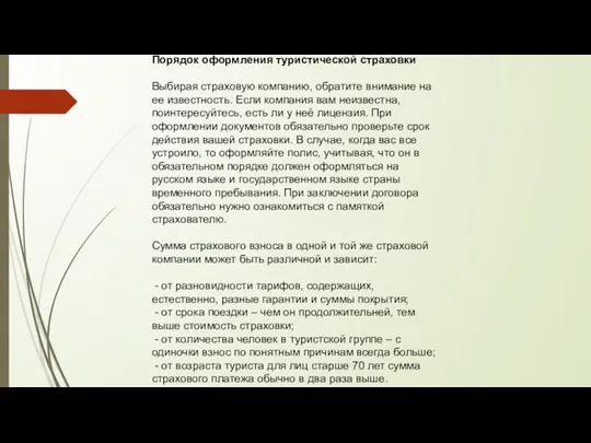 Порядок оформления туристической страховки Выбирая страховую компанию, обратите внимание на ее