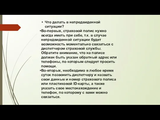 Что делать в непредвиденной ситуации? Во-первых, страховой полис нужно всегда иметь