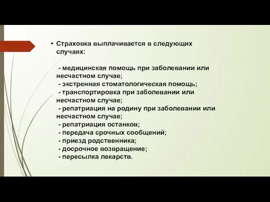 Страховка выплачивается в следующих случаях: - медицинская помощь при заболевании или