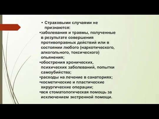 Страховыми случаями не признаются: заболевания и травмы, полученные в результате совершения