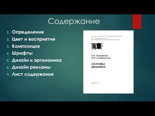 Содержание Определение Цвет и восприятие Композиция Шрифты Дизайн и эргономика Дизайн рекламы Лист содержания