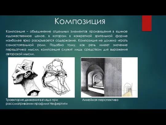 Композиция Композиция – объединение отдельных элементов произведения в единое художественное целое,