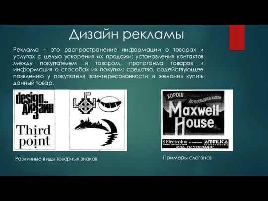 Дизайн рекламы Реклама – это распространение информации о товарах и услугах