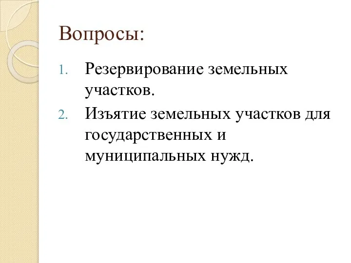 Вопросы: Резервирование земельных участков. Изъятие земельных участков для государственных и муниципальных нужд.