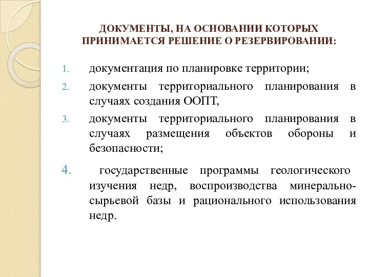 ДОКУМЕНТЫ, НА ОСНОВАНИИ КОТОРЫХ ПРИНИМАЕТСЯ РЕШЕНИЕ О РЕЗЕРВИРОВАНИИ: документация по планировке