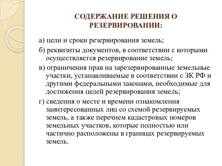 СОДЕРЖАНИЕ РЕШЕНИЯ О РЕЗЕРВИРОВАНИИ: а) цели и сроки резервирования земель; б)