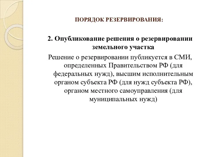 ПОРЯДОК РЕЗЕРВИРОВАНИЯ: 2. Опубликование решения о резервировании земельного участка Решение о