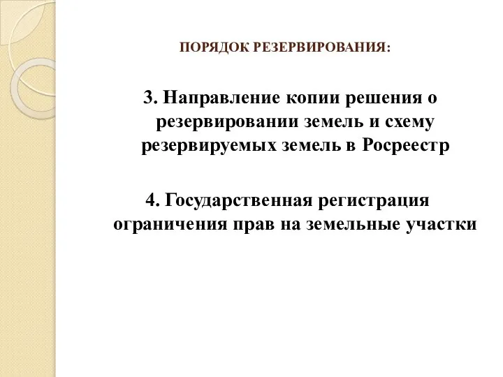 ПОРЯДОК РЕЗЕРВИРОВАНИЯ: 3. Направление копии решения о резервировании земель и схему