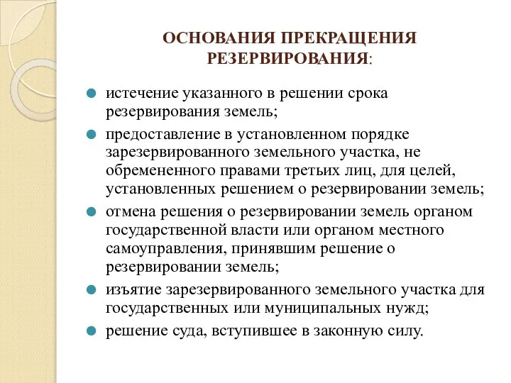 ОСНОВАНИЯ ПРЕКРАЩЕНИЯ РЕЗЕРВИРОВАНИЯ: истечение указанного в решении срока резервирования земель; предоставление