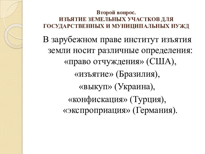 Второй вопрос. ИЗЪЯТИЕ ЗЕМЕЛЬНЫХ УЧАСТКОВ ДЛЯ ГОСУДАРСТВЕННЫХ И МУНИЦИПАЛЬНЫХ НУЖД В