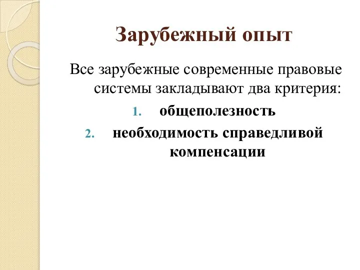 Зарубежный опыт Все зарубежные современные правовые системы закладывают два критерия: общеполезность необходимость справедливой компенсации