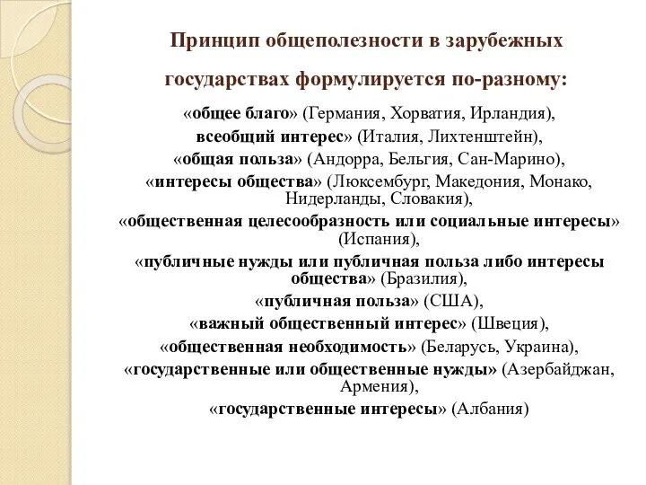 Принцип общеполезности в зарубежных государствах формулируется по-разному: «общее благо» (Германия, Хорватия,