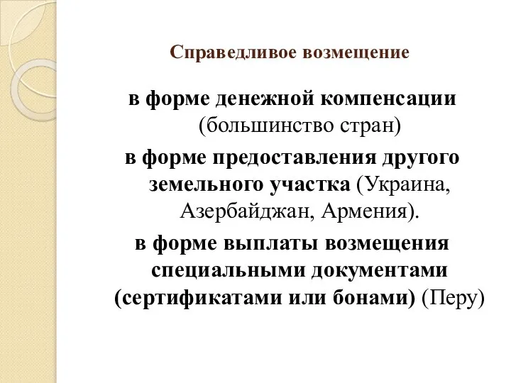 Справедливое возмещение в форме денежной компенсации (большинство стран) в форме предоставления