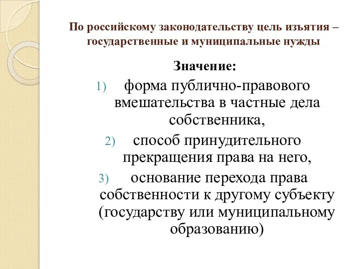 По российскому законодательству цель изъятия – государственные и муниципальные нужды Значение: