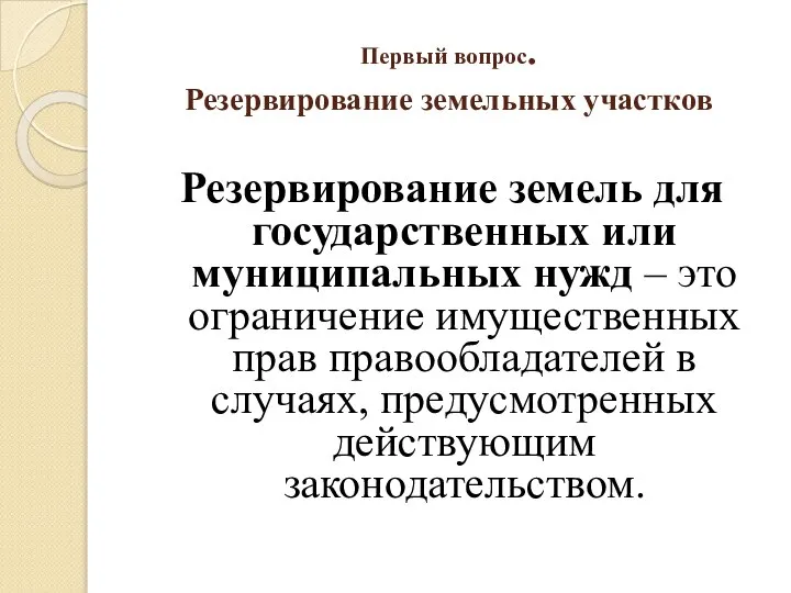 Первый вопрос. Резервирование земельных участков Резервирование земель для государственных или муниципальных