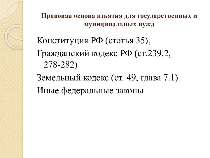 Правовая основа изъятия для государственных и муниципальных нужд Конституция РФ (статья