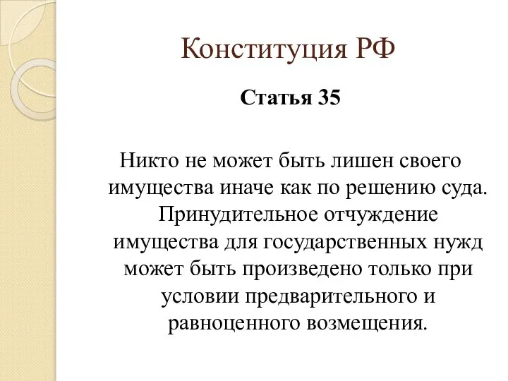 Конституция РФ Статья 35 Никто не может быть лишен своего имущества