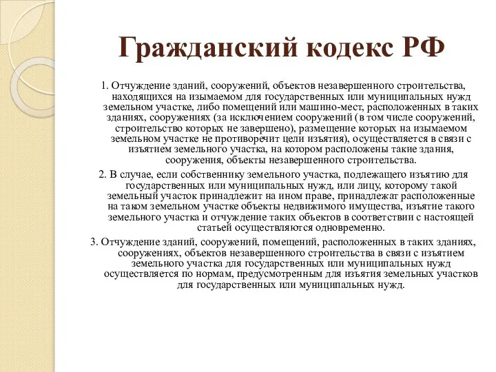 Гражданский кодекс РФ 1. Отчуждение зданий, сооружений, объектов незавершенного строительства, находящихся