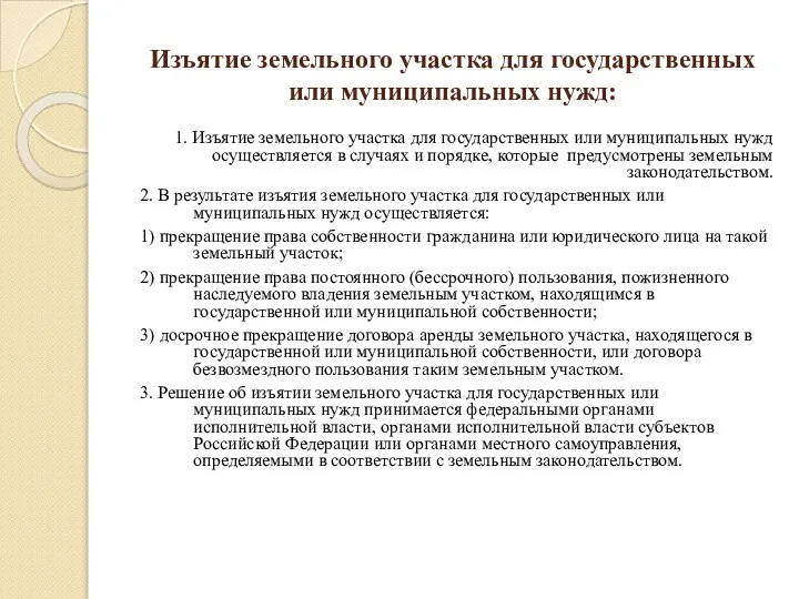 Изъятие земельного участка для государственных или муниципальных нужд: 1. Изъятие земельного