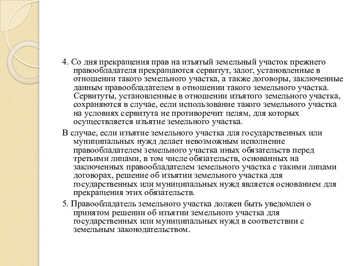 4. Со дня прекращения прав на изъятый земельный участок прежнего правообладателя