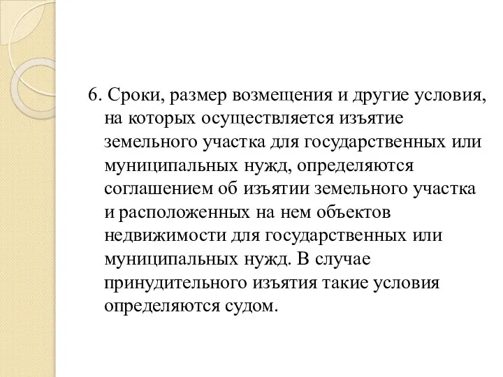 6. Сроки, размер возмещения и другие условия, на которых осуществляется изъятие