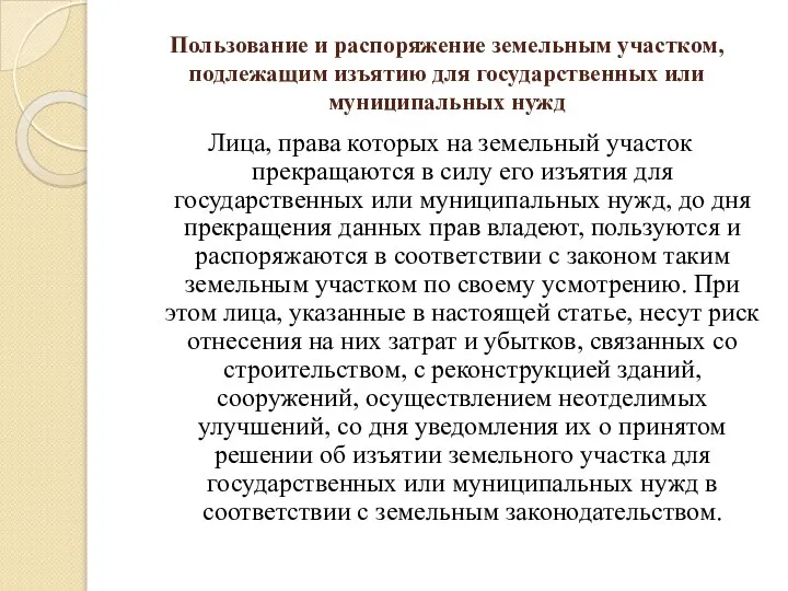 Пользование и распоряжение земельным участком, подлежащим изъятию для государственных или муниципальных