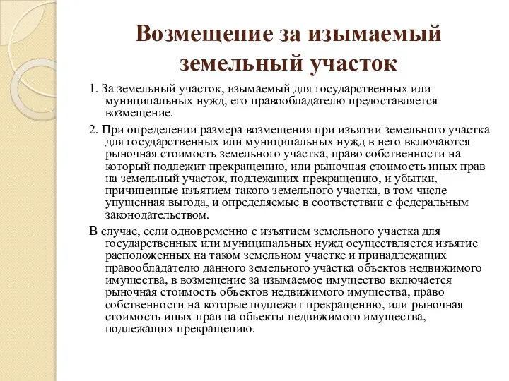 Возмещение за изымаемый земельный участок 1. За земельный участок, изымаемый для