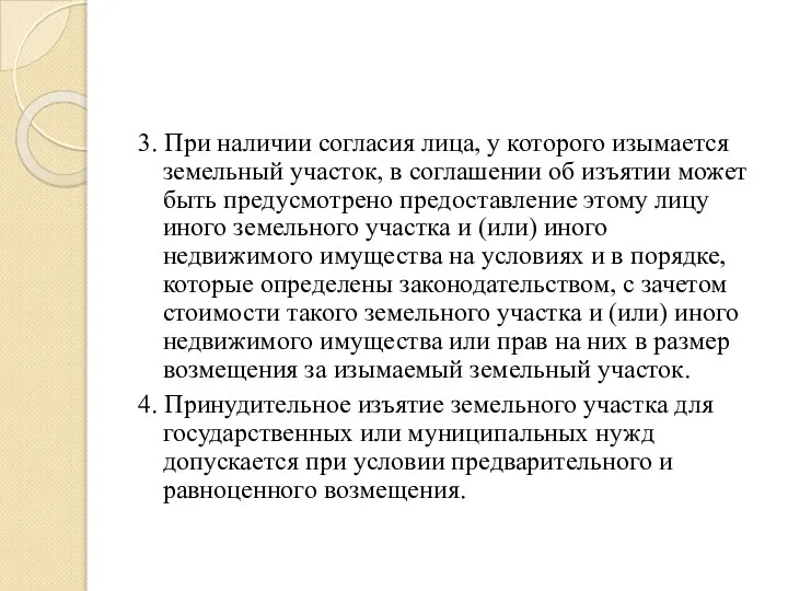 3. При наличии согласия лица, у которого изымается земельный участок, в