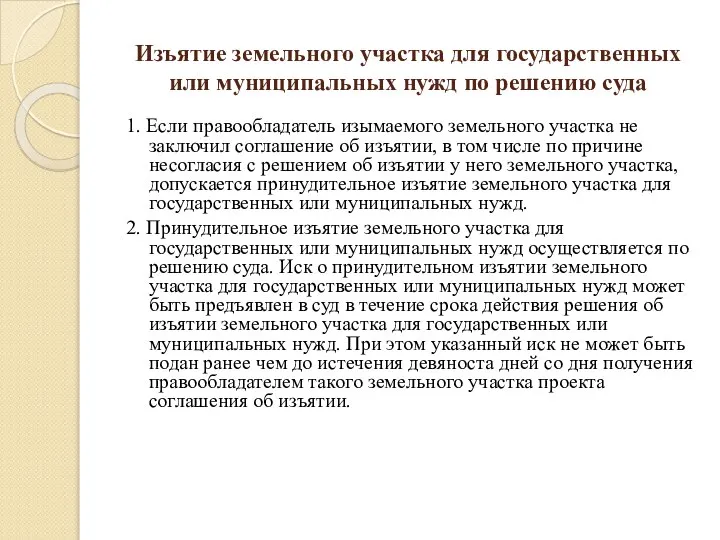 Изъятие земельного участка для государственных или муниципальных нужд по решению суда