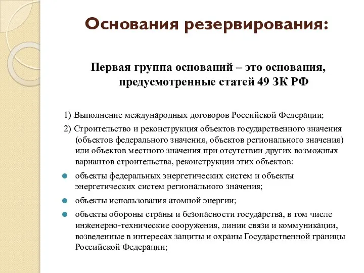 Основания резервирования: Первая группа оснований – это основания, предусмотренные статей 49