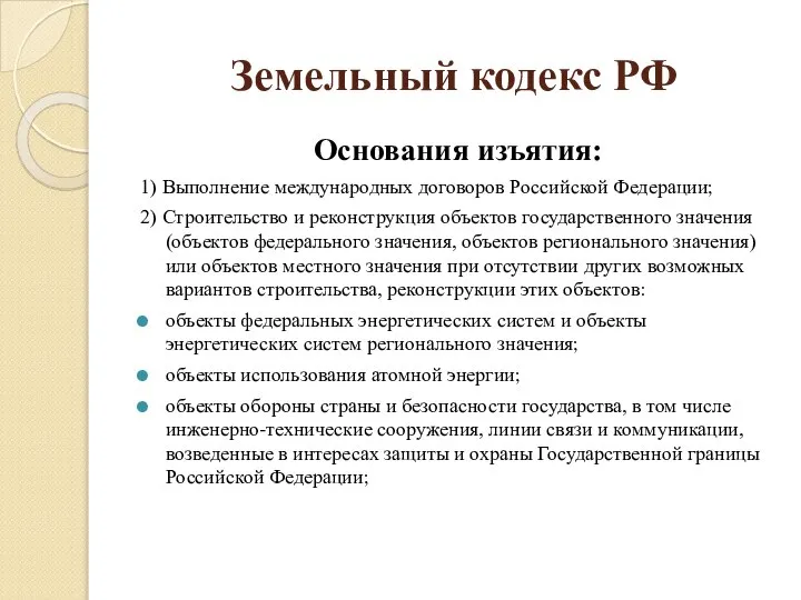 Земельный кодекс РФ Основания изъятия: 1) Выполнение международных договоров Российской Федерации;