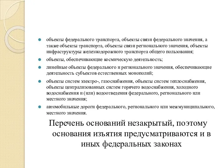 объекты федерального транспорта, объекты связи федерального значения, а также объекты транспорта,