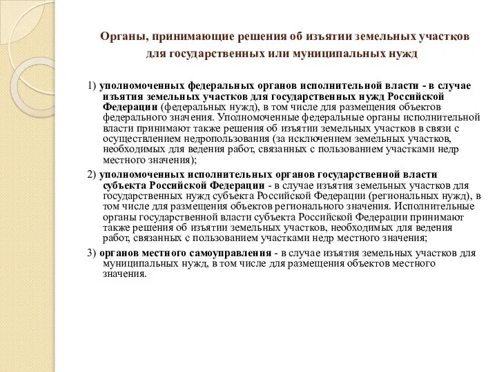 Органы, принимающие решения об изъятии земельных участков для государственных или муниципальных