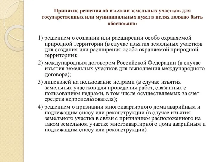 Принятие решения об изъятии земельных участков для государственных или муниципальных нужд