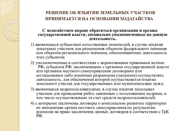 РЕШЕНИЕ ОБ ИЗЪЯТИИ ЗЕМЕЛЬНЫХ УЧАСТКОВ ПРИНИМАЕТСЯ НА ОСНОВАНИИ ХОДАТАЙСТВА С ходатайством